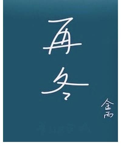 小桑|言情完结文：《再冬》《爱甜食也爱你》《全宇宙都在氪金养我》
