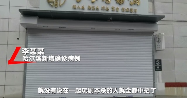 哈尔滨|哈尔滨境外回国确诊患者发声,曾与首例确诊玩剧本杀