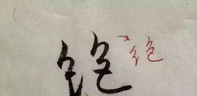  字形|这样写《丧乱帖》，很容易上手