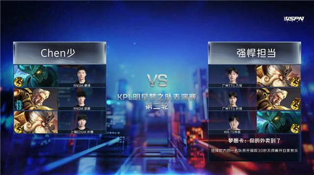 明星|KPL“明星梦之队”表演赛快讯：RNG.M、佛山GK晋级半决赛