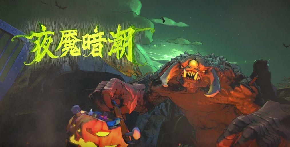 降临|夜魇暗潮陪你过万圣，周末狂欢降临