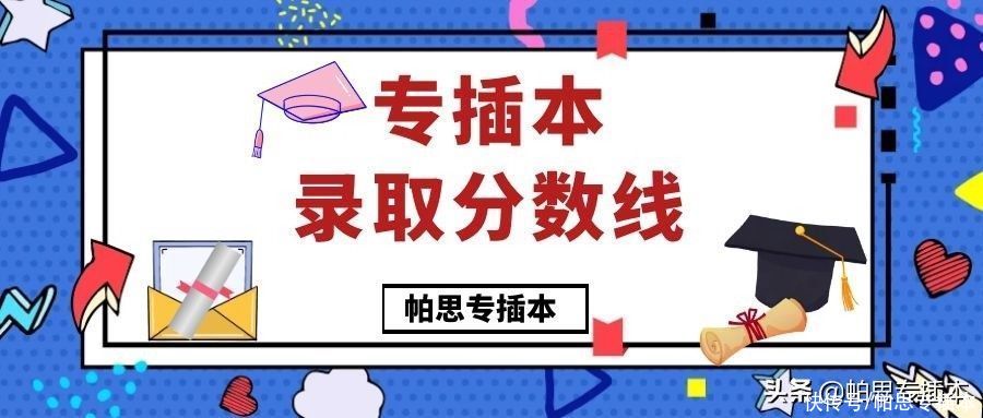 广东省2021年普通高等学校专升本招生最低控制分数线公布