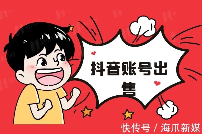 粉丝数量|海爪网讲解出售的抖音账号如何估值呢?