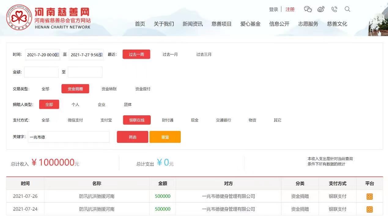 大军|力挺河南！一兆韦德加入驰援大军，捐赠100万元