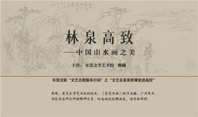  文艺名家美育课堂进|“林泉高致”，著名书画家熊曦讲授中国山水画之美