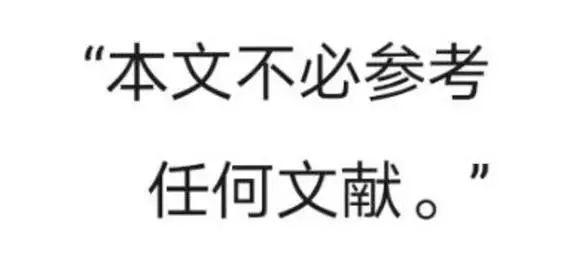 史上“最硬核”参考文献惊呆网友！但你知道这位大师还是中国男足的一员吗？