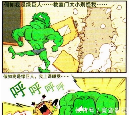 阿衰 假如阿衰成为了 绿巨人 学校就已经容纳不下这尊大佛 快资讯 阿衰 假如阿衰成为了 绿巨人 学校就已经容纳不下这尊大佛 快资讯