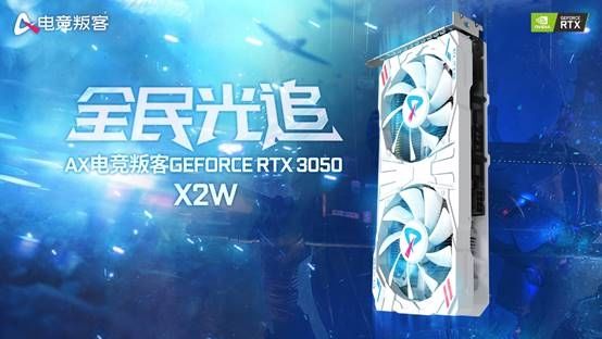 geforce|开启光追横扫主流游戏！AX电竞叛客RTX3050显卡评测