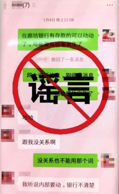 两男子散布廊坊银行“要出事”谣言被拘留5日