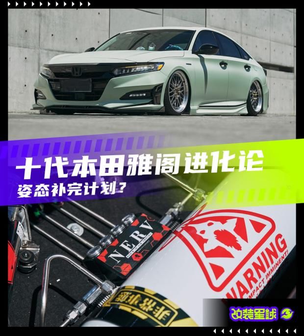 计划|姿态补完计划？ 十代本田雅阁进化论