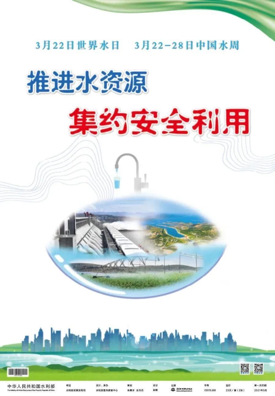 2021年“世界水日”“中国水周”节约用水宣传