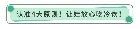 菌落总数|7岁娃吃冰棍导致胃出血！这4类宝宝再爱吃冷饮，也不能给