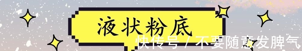 皮肤 你了解粉底液吗？想知道粉底液的类型和不同质地的特点，戳进来