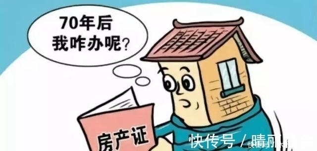 房子|房子70年产权到期后归谁?政策给出答案:2021年起统统这样处理
