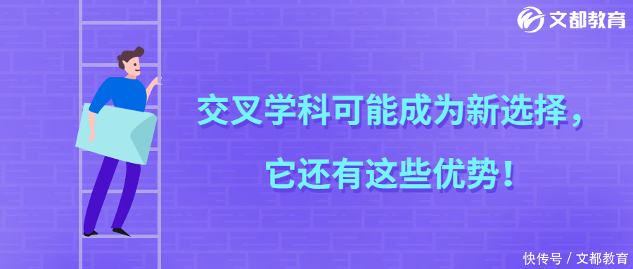 交叉学科可能成为新选择！它还有这些优势