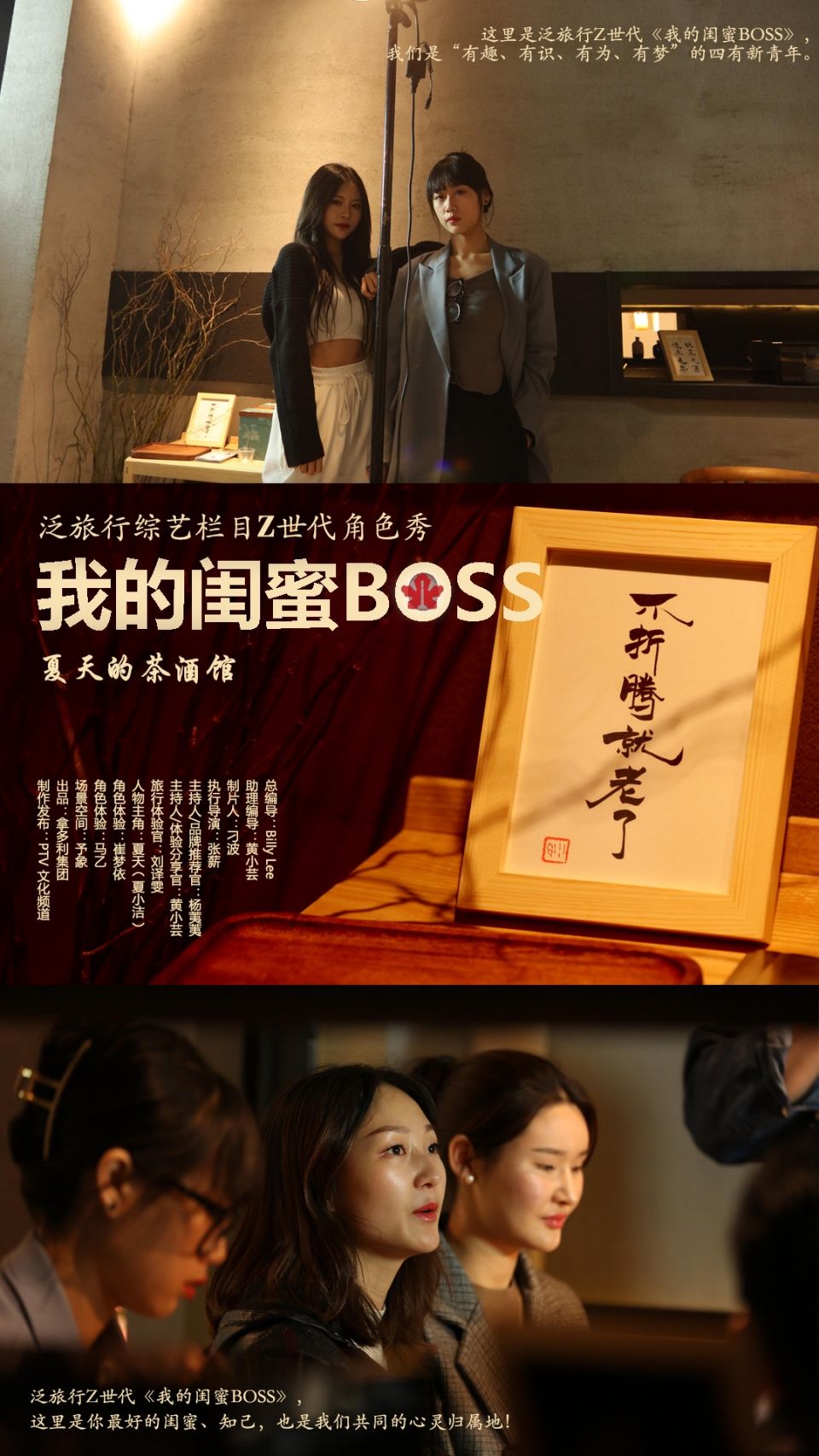 泛旅行综艺栏目Z世代角色秀《我的闺蜜BOSS》：夏天的茶酒馆剧照