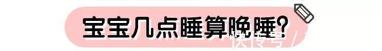 睡眠质量|宝宝晚上几点睡最好？抓住这个信号，帮娃改变睡眠习惯