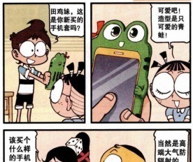 手机壳|星太奇:奋豆赠女神“高级”手机壳被嫌弃,没想到却帮学校大忙