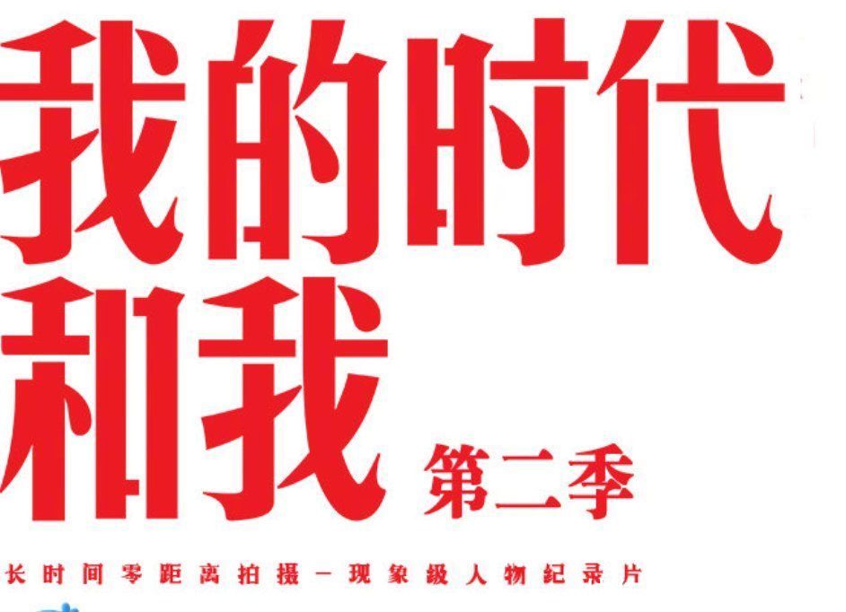 武磊|《我的时代和我2》阵容：全是大咖人物加盟，看到王一博更等不及