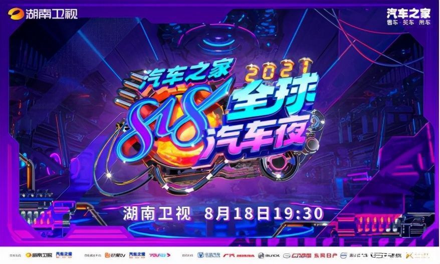 汽车之家|车娱融合 汽车之家818全球汽车夜持续强化车圈第一IP