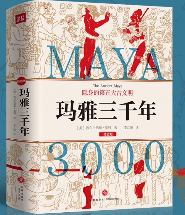 卓木强巴$《玛雅三千年》:揭秘玛雅文明那些你不知道的事