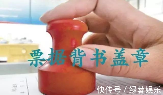 被背书人|背书≠转让?尤其是这2种方式,并不发生票据权利的转移