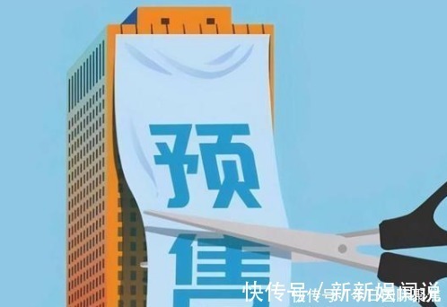 买房|预售制或全面取消?已有两地开始行动,还没买房的恭喜了