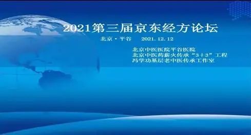 北京中医医院|北京中医医院平谷医院成功举办“第三届京东经方论坛”