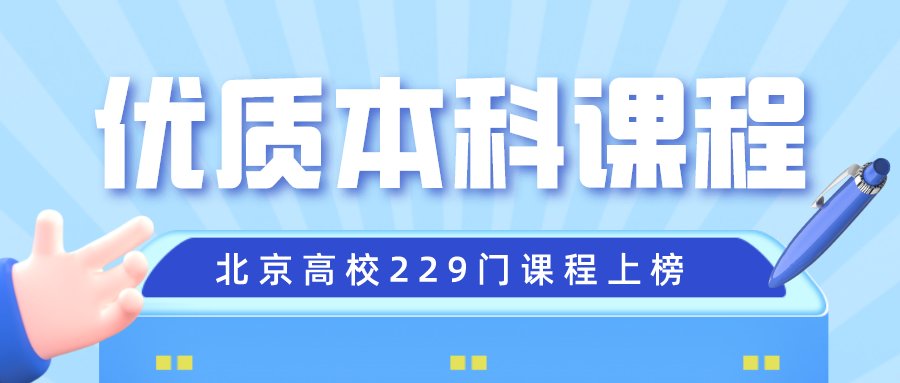 北京高校|2021年北京高校优质本科课程名单发布，你的学校上榜了吗？