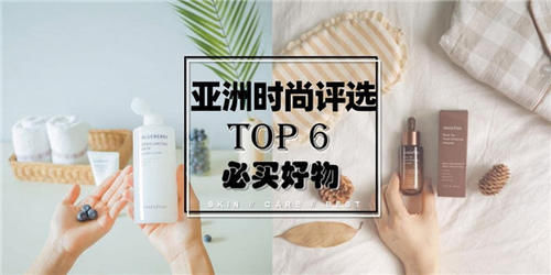  推荐指数|亚洲时尚杂志评选 2020年人气护肤品TOP6强 真的好用还不贵