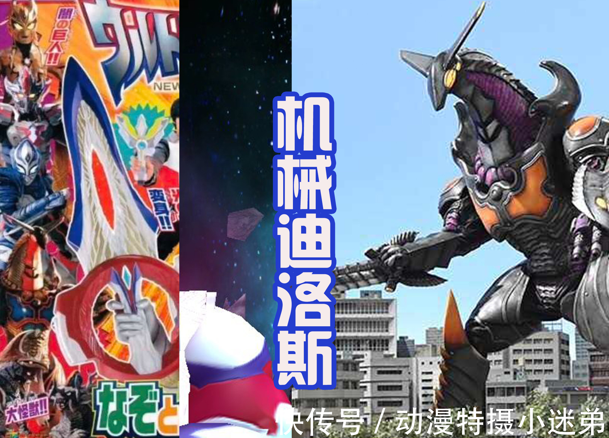 泰迦|特利迦中的新怪兽出现,是改版后的机械迪洛斯,曾吊打泰迦奥特曼