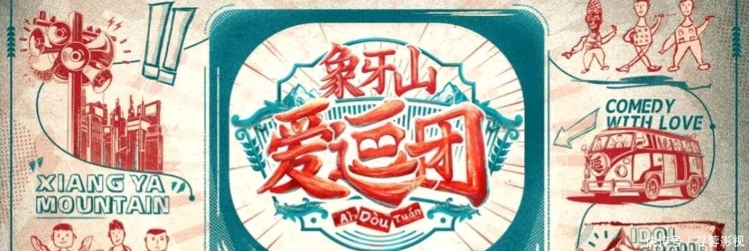 欢乐喜剧人 开心麻花也要弄一档综艺,这是要和德云社抢饭碗吗?