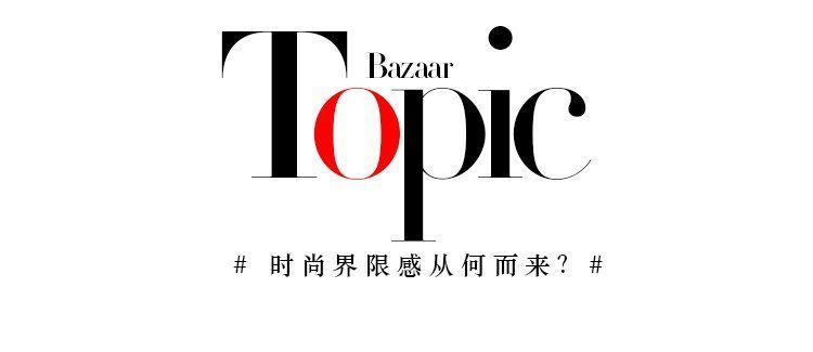 边界感|这些，才是你觉得自己不时髦的原因