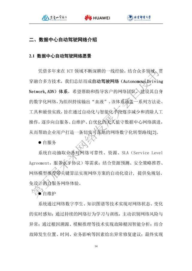 白皮书|数据中心自动驾驶网络技术白皮书