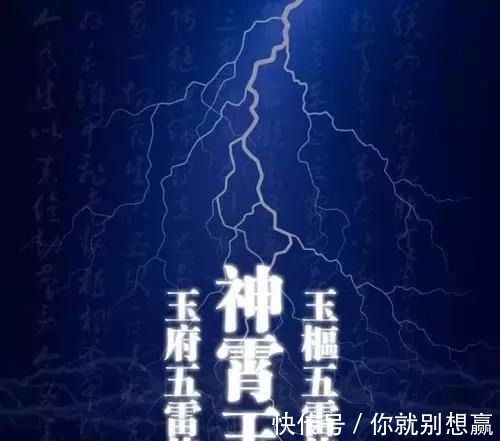 五雷轰&你可能知道“天打五雷轰”,却不知道“五雷”是什么!
