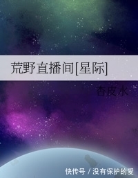 星际时代|小说推荐,星际文,古武传人带着一帮外星人在荒星直播种田生活