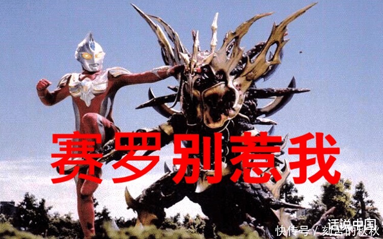 奥特曼有五头怪兽赛罗不敢惹,见了其中一个他要叫叔叔!