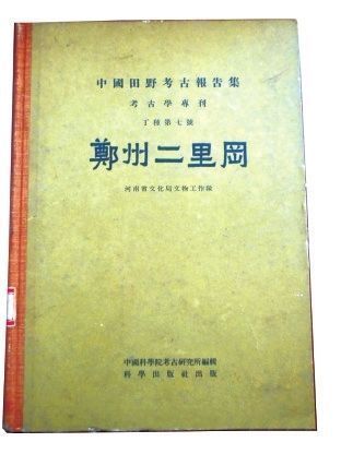 考古发掘@历久弥新的文化典籍——“河南考古百年”经典、重要考古报告评述