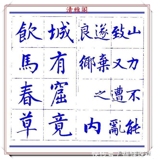 赵体@永瑆楷书创作近光楼诗，字帖隽秀端庄，新颖清丽，启功师承此书法