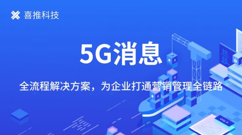 喜推科技推出智能营销方案 加快5G消息落地商用