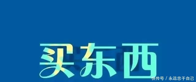 盛温|为什么叫“买东西”，而不是买南北呢？