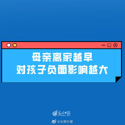 研究|研究表明:母亲离家越早对孩子负面影响越大