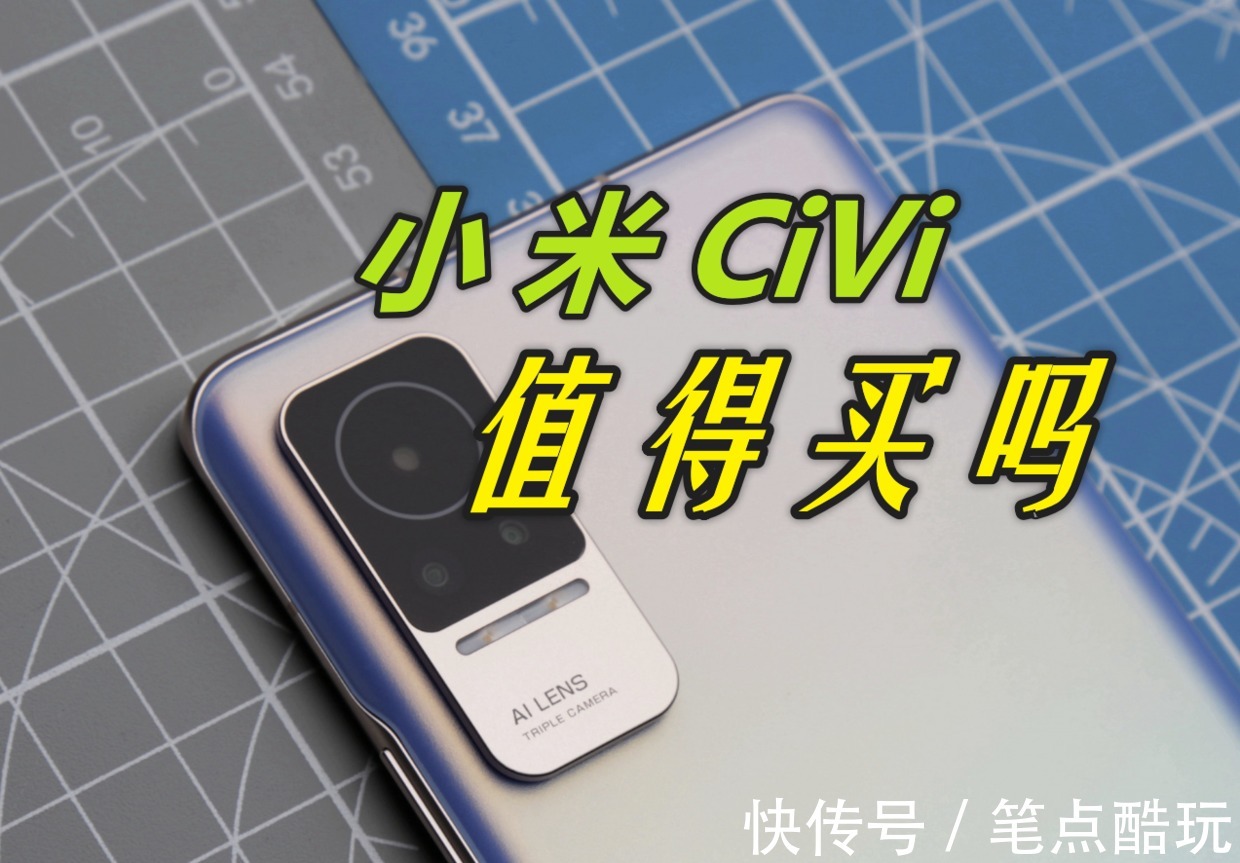 小米Civi|有一说一，小米Civi手机值得买吗？