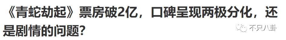 白蛇|嘲它可以，但因为这些原因嘲，就有点过了吧