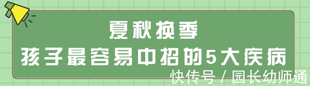 保健|幼儿园温馨提示:秋季幼儿传染病高发,预防保健小贴士转给家长!