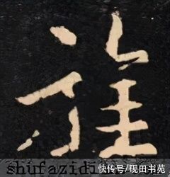  「每日一字」 旌（2382）2021.03.07