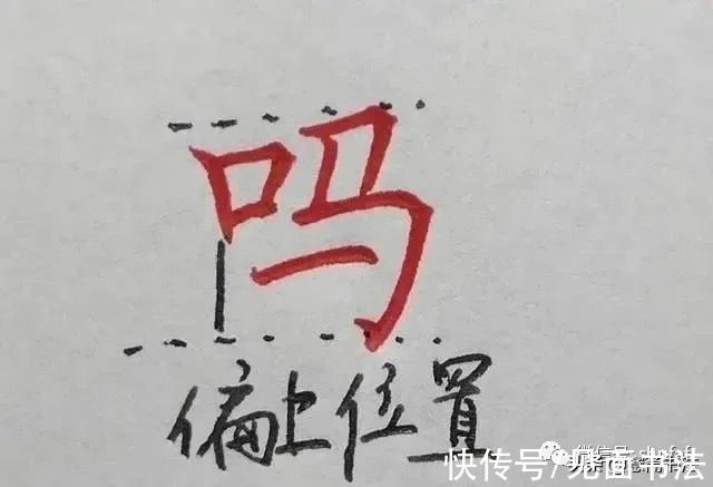 钢笔字帖@「愙斋书法」硬笔楷书入门钢笔字帖结构教程