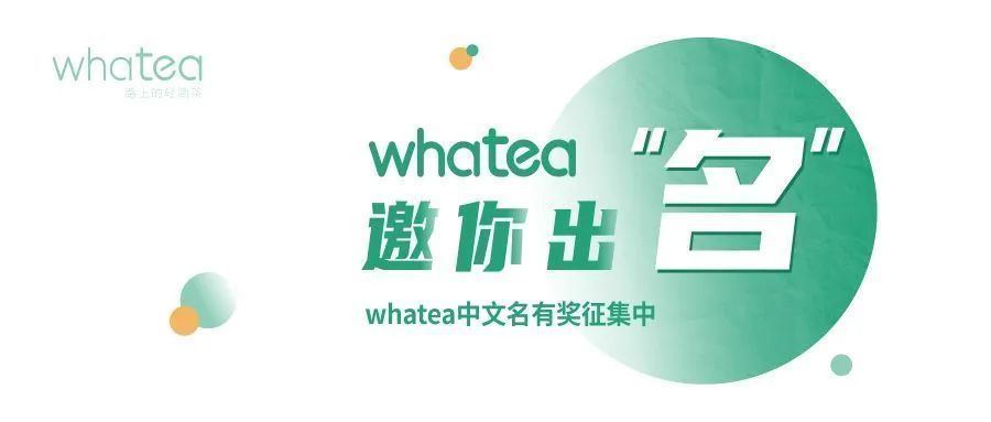  中文名|whatea中文名有奖征集