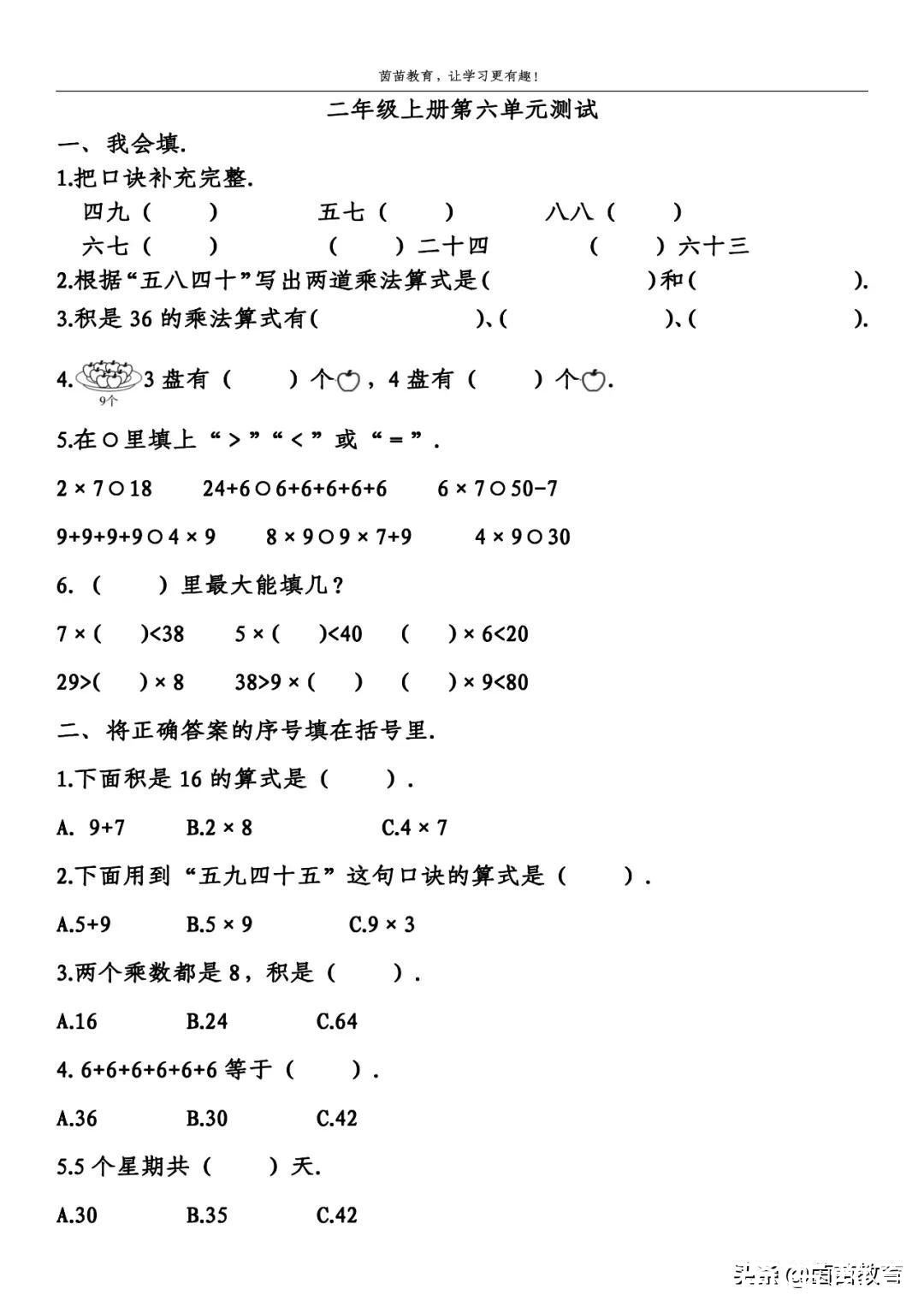 五九四十五|二年级上册数学第六单元测试卷，可打印