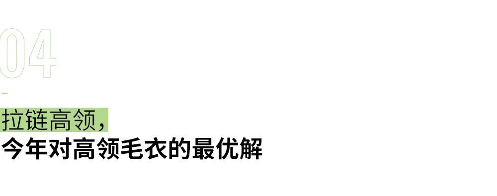 衬衫领|年少不知「高领毛衣」香，不过现在后悔也不算晚